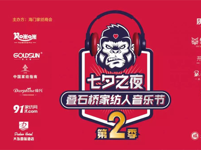七夕之夜，疊石橋家紡人音樂節(jié)重磅回歸，南通紡織展邀您來狂歡