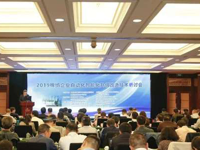 2019棉紡企業(yè)自動化智能化升級改造技術(shù)研討會助力推進企業(yè)自動化智能化改造