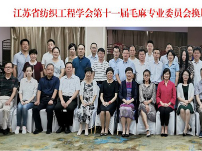 2019 年 7 月 26 日，江蘇省紡織工程學(xué)會(huì)毛麻專業(yè)委員會(huì)在遼寧大連舉辦了“江蘇省紡織工程學(xué)會(huì)第十一屆毛麻專業(yè)委員會(huì)”換屆成立大會(huì)暨 2019 年度年會(huì)