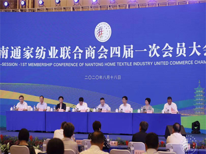南通家紡業(yè)聯合商會四屆一次會員大會隆重召開