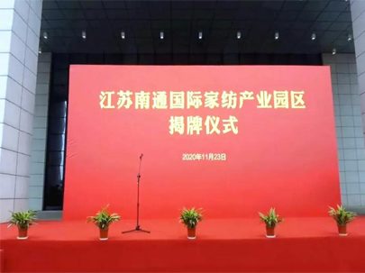 剛剛！正式揭牌！江蘇南通國際家紡產(chǎn)業(yè)園區(qū)來了