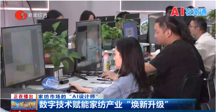 AI在家紡丨“AI設計師”助力南通家紡產業(yè)“煥新升級”