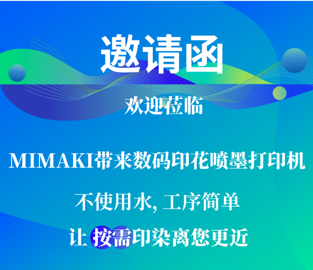 【MIMAKI南通印花展邀請(qǐng)函】讓按需印染離您更近4月9日-11日